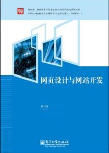 網(wǎng)頁(yè)設(shè)計(jì)與網(wǎng)站開發(fā) 構(gòu)建數(shù)字世界的藝術(shù)與技術(shù)